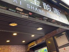 门面-爱上酸嘢