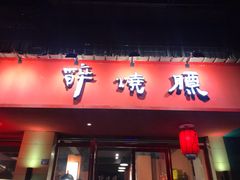 门面-醉烧膘·烧烤夜宵王(总店)