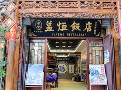-益恒饭店乡间白族菜(古城总店)