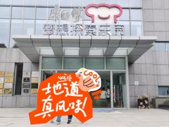 -康师傅味来馆