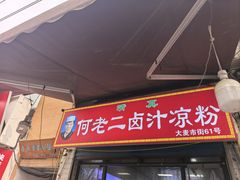 -何老二卤汁凉粉