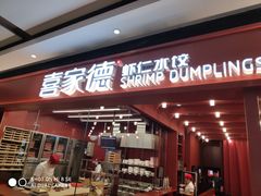 门面-喜家德虾仁水饺(长泰广场店)