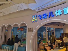 -飞奇儿体能体操馆(和平印象城店)