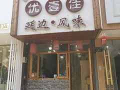门面-优壹佳·延边朝鲜族料理(中山北路店)