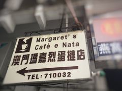 -玛嘉烈蛋挞(金利来大厦店)