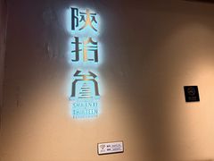 -陕拾叁-西安糕点(北院门创始店)