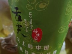 -清真老马家国华牛奶鸡蛋醪糟(正宁路店)