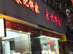-宋记饼家(石门二路店)
