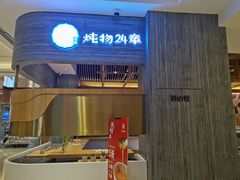 门面-炖物24章·顺时轻养茶(黄龙店)