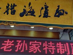 门面-孙庆海腊牛肉店(大皮院店)