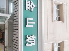 门面-金山奶茶馆(五一路店)