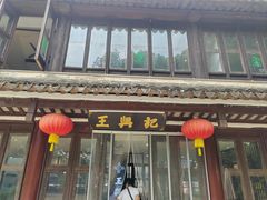 -王興記(南禅寺店)