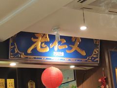 -老仁义·清真菜(太古街店)