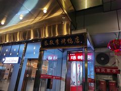 -恭敬李·烤鸭(天坛北门店)