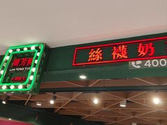 -兰芳园丝袜奶茶(方庄时代店)