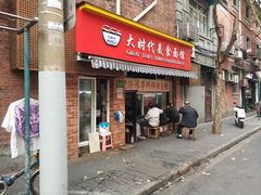 -大时代美食面馆