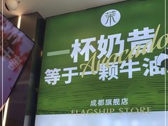 -茉酸奶(春熙路店)