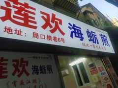 -莲欢海蛎煎