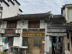 -三林塘老街