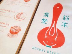 iphone_upload_pic-铃木食堂(帽儿胡同店)