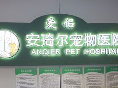 -爱侣·安琦尔宠物医院·中兽医针灸·心内科·狂犬免疫点(宝山区院)