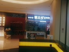 -蓉三少冒烤鸭·四川小吃集(北京首店)