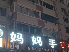 -妈妈手(山大总店)