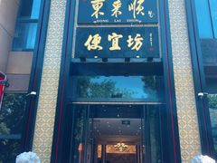 -便宜坊烤鸭店(亦庄京东店)