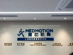 -复动肌骨门诊·MEDMOTION(北外滩店)