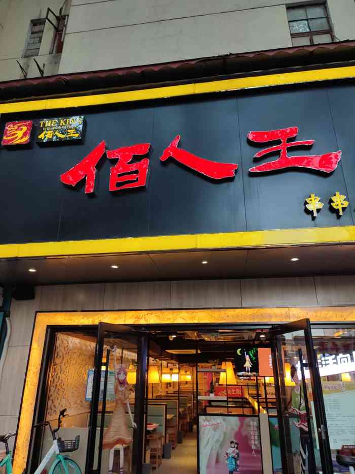佰人王串串香火锅(解放路店)