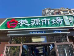 -桃源市场(解放路店)