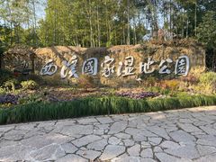 -西溪国家湿地公园