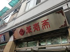 门面-万寿斋(山阴路店)