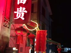 门面-大富贵烧烤公司(双廊店)