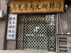 -马光荣肉丸糊辣汤(边东街店)