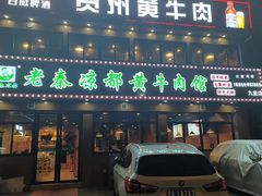 -老秦凉都黄牛肉馆(九堡店)