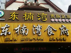 -东楠湾足浴·24H(金平路店)