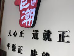 -食潮汕头鲜牛馆(望京保利店)