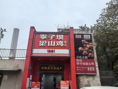 -李子坝梁山鸡(李子坝大鸡哥店)