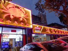 门面-莲花公园煎蟹(总店)