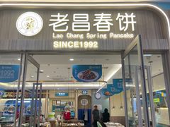 -老昌春饼(新天地店)