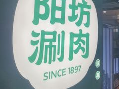-阳坊涮肉(西直门凯德mall店)
