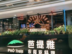 -芭提雅PHO THAI(美美1店)