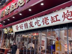 -佬缸炮江湖川菜(玉林店)
