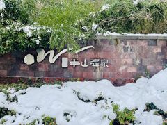 -天目湖涵田半山温泉