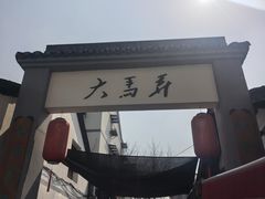 -大马弄蒋师傅美食酥鱼(察院前店)