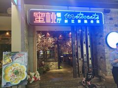 -蜜桃餐厅·江浙融合菜(荟聚购物中心店)