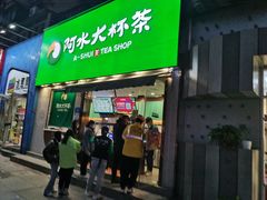 门面-阿水大杯茶(山师水云间店)