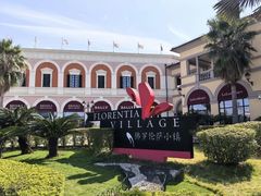 -佛罗伦萨小镇广佛名品奥特莱斯(疏港路店)