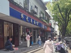-伟记奥面馆(养育巷店)